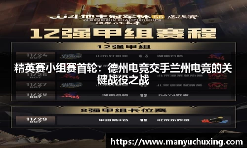 精英赛小组赛首轮：德州电竞交手兰州电竞的关键战役之战