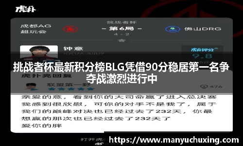 挑战者杯最新积分榜BLG凭借90分稳居第一名争夺战激烈进行中