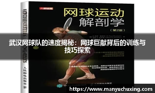武汉网球队的速度揭秘：网球巨献背后的训练与技巧探索