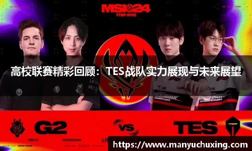 高校联赛精彩回顾：TES战队实力展现与未来展望