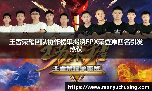 王者荣耀团队协作榜单揭晓FPX荣登第四名引发热议